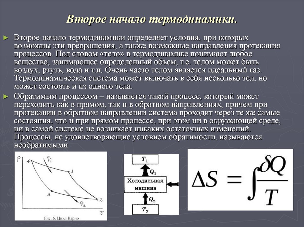 Сформулируйте второе начало термодинамики