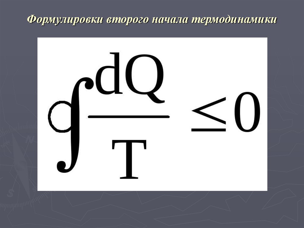 Формулировки второго начала термодинамики