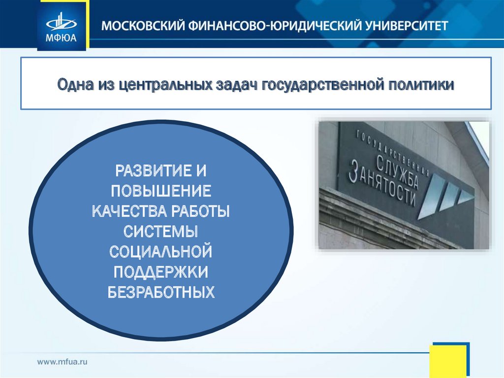 Одна из центральных задач государственной политики
