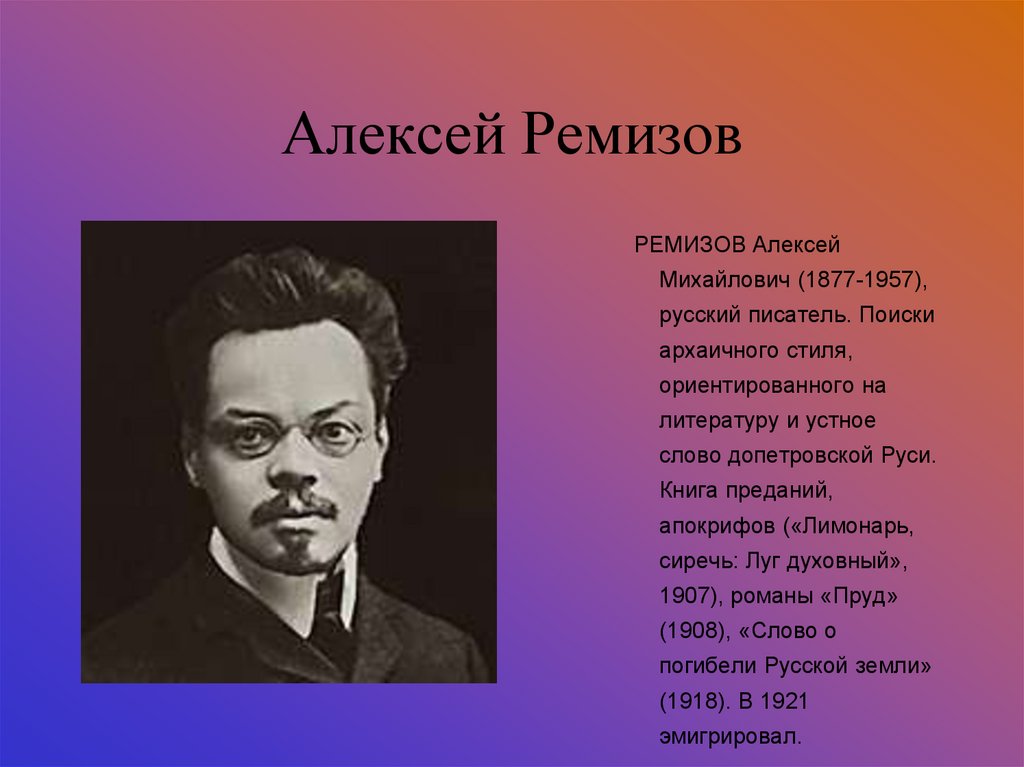 Писатели 20 века 9 класс. Ремизов портрет.