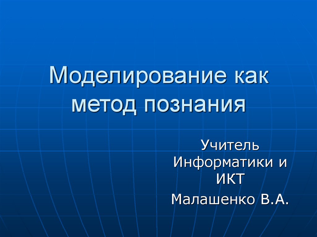 Проект на тему моделирование как метод познания