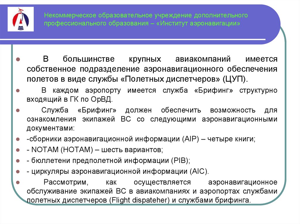 Цель создания некоммерческих организаций. Виды обеспечения полетов. Штурманское обеспечение полётов. Медицинское обеспечение полетов. Некоммерческое образовательное учреждение Леэя.