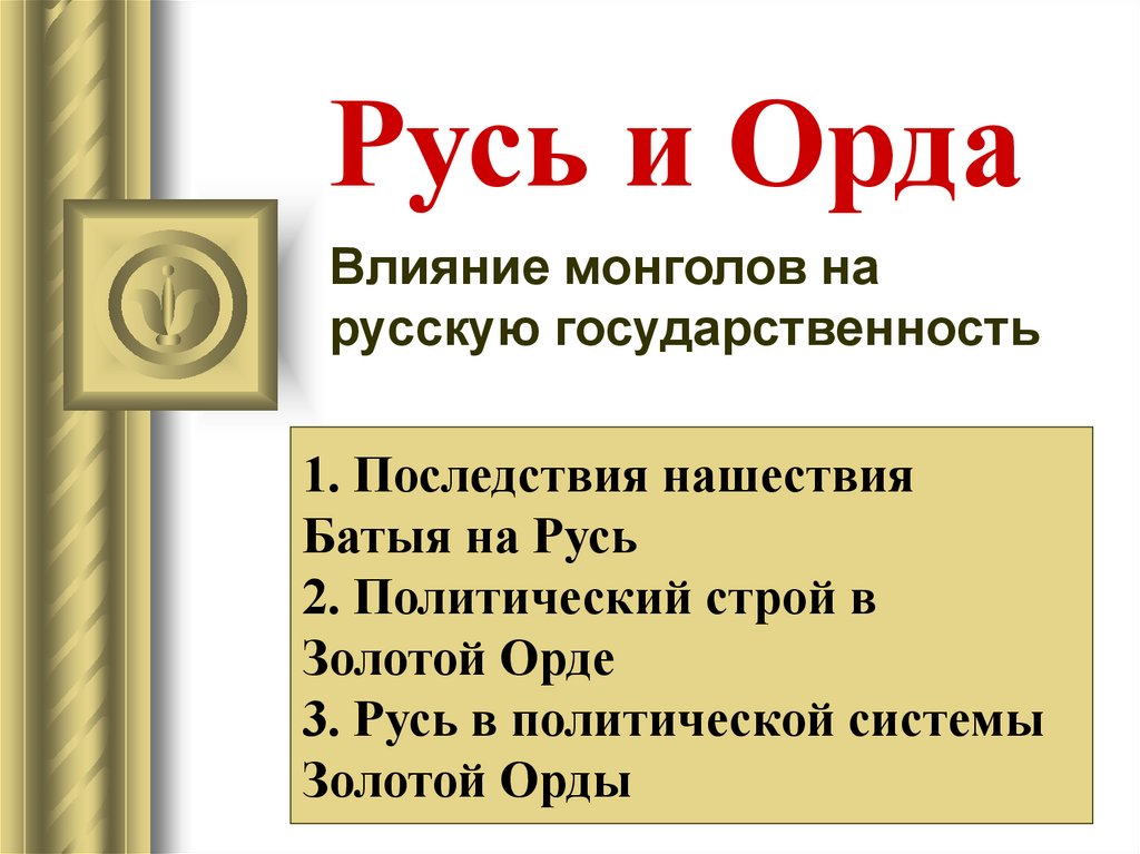 Русь и золотая орда презентация 6 класс