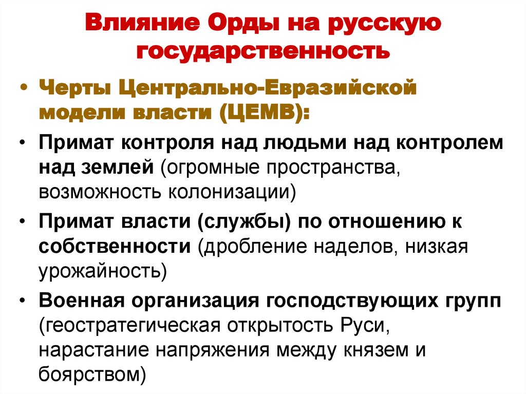 Влияние руси. Влияние орды на русскую государственность. Влияние золотой орды на развитие русской государственности.. Влияние золотой орды на русскую государственность. Влияние орды на государственность.