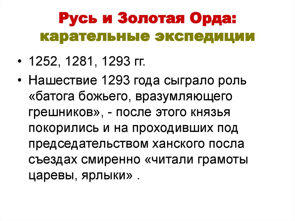 Карательные экспедиции. Презентация на тему Золотая Орда влияние на Русь. Карательные экспедиции из орды.