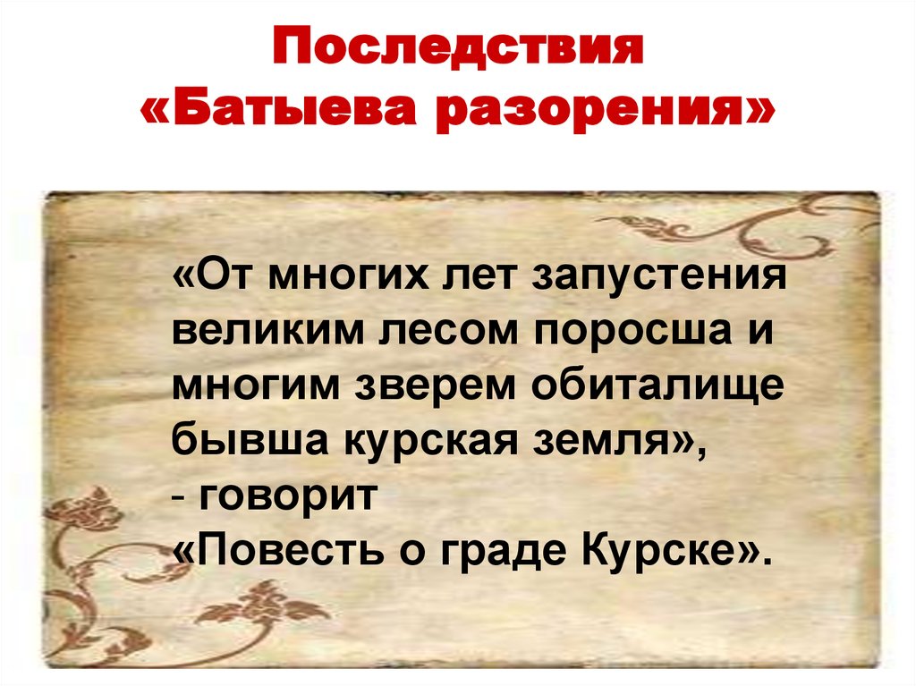 Говорил о повести. Последствия нашествия Батыя на Русь. Последствия Батыева нашествия на Русь. Последствия нашествия Батыя. Последствия Батыева нашествия на Русь таблица.