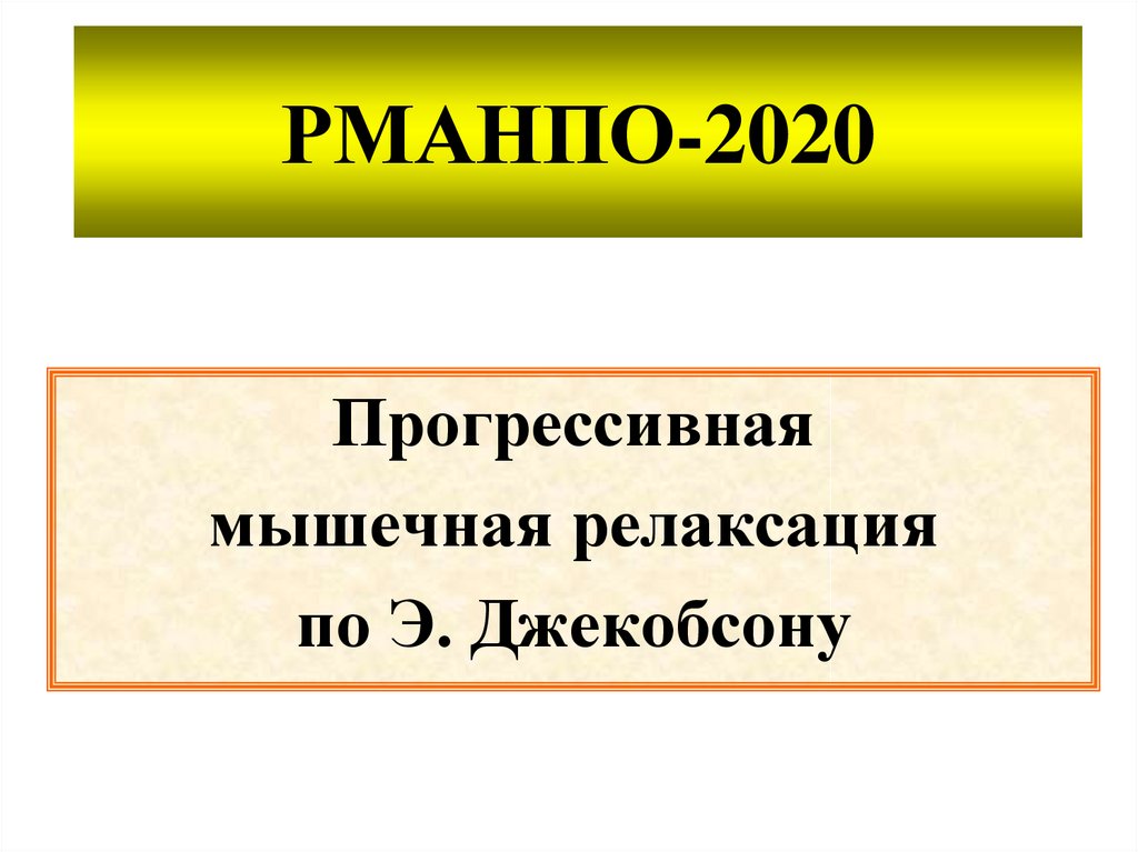 Мышечная релаксация презентация