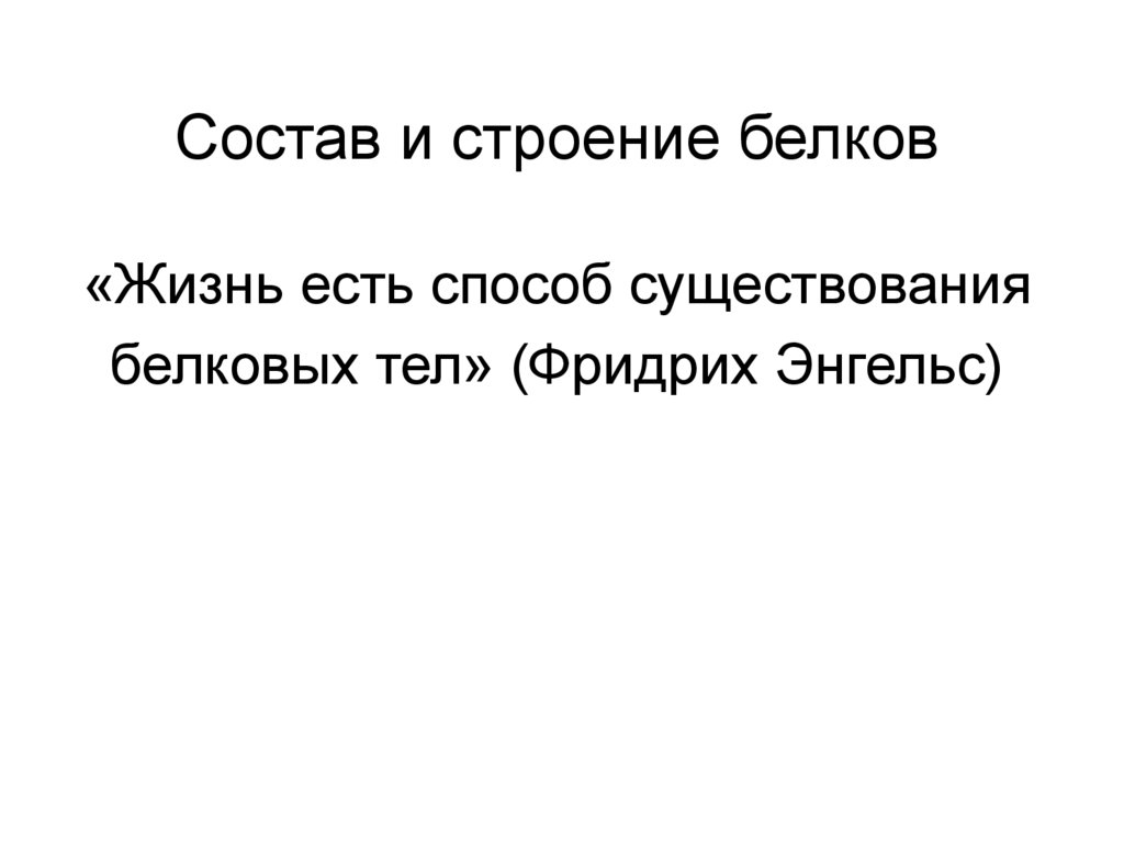 Жизнь есть способ существования