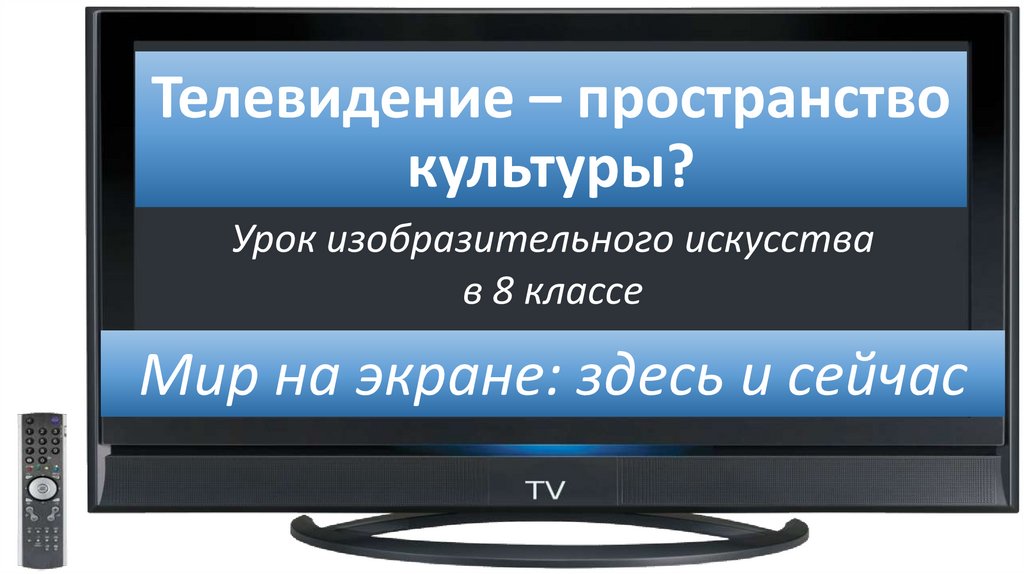 Мир на экране здесь и сейчас изо 8 класс презентация