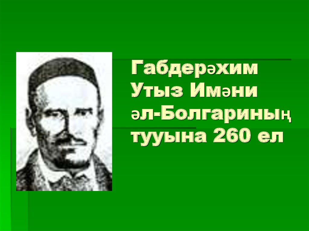 Габдерәхим Утыз Имәни әл-Болгариның тууына 260 ел