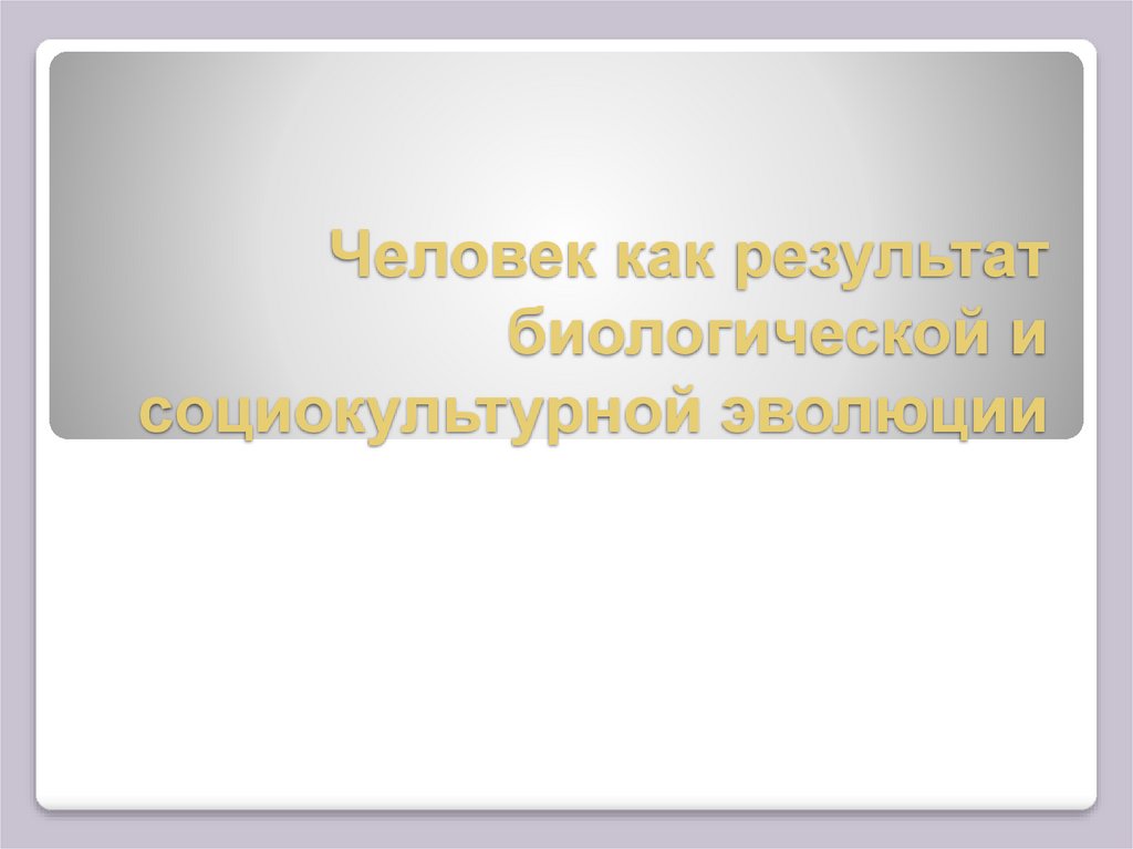 План человек как результат биологической