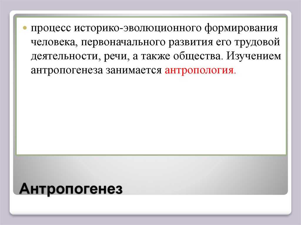 Результат биологической эволюции. Человек как результат биологической и социокультурной эволюции.