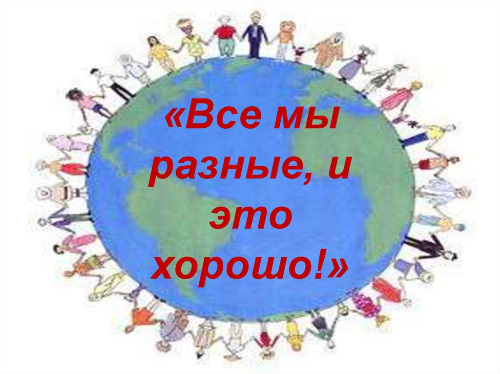 Мы такие разные. Листовки на тему толерантность. Толерантность все мы разные но мы вместе. Родительское собрание на тему толерантность. Доклад на тему мы такие разные.