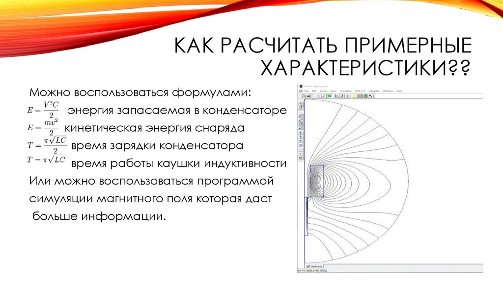 Как расчитать примерные характеристики??