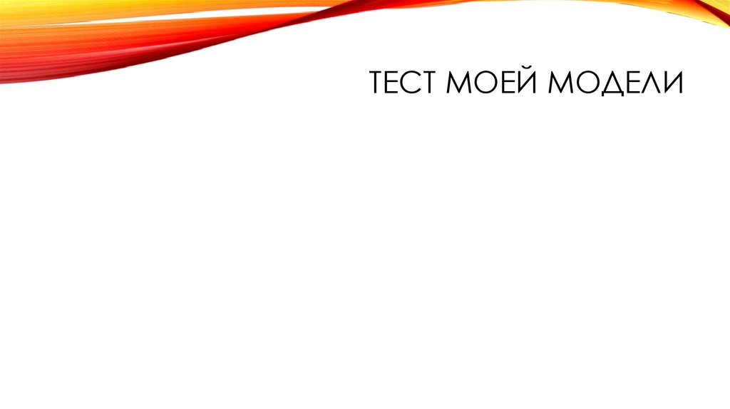 Тест моей модели