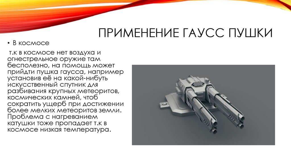 Гаусс пушка - online presentation