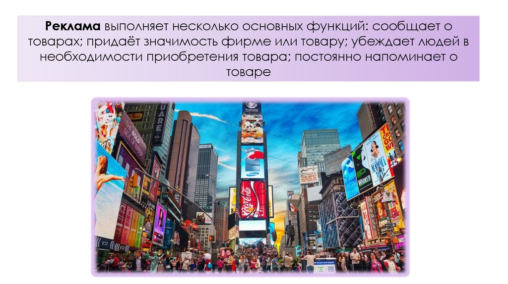 Выполняет несколько основных функций. Реклама выполняет функцию.