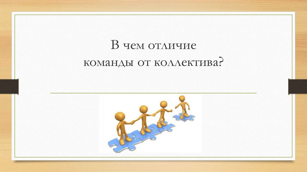 Команда отличаться. Чем отличается команда от коллектива. Что отличает команду от коллектива?. Команда отличается от коллектива. Чем отличается команда от коллектива Обществознание.