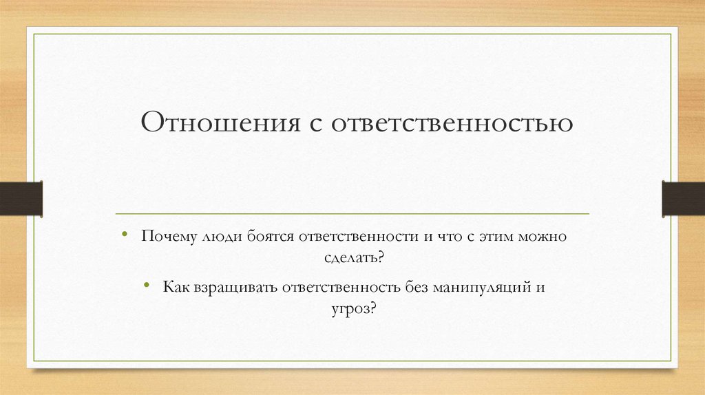 Отношения с ответственностью