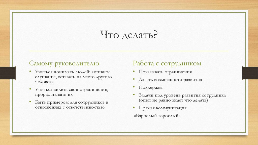 Что делать?