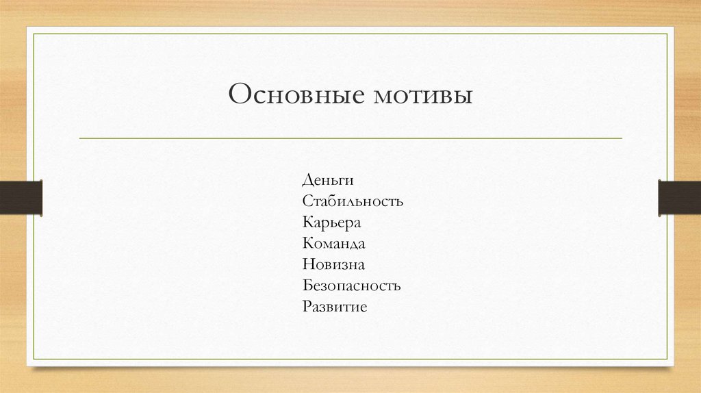 Основные мотивы