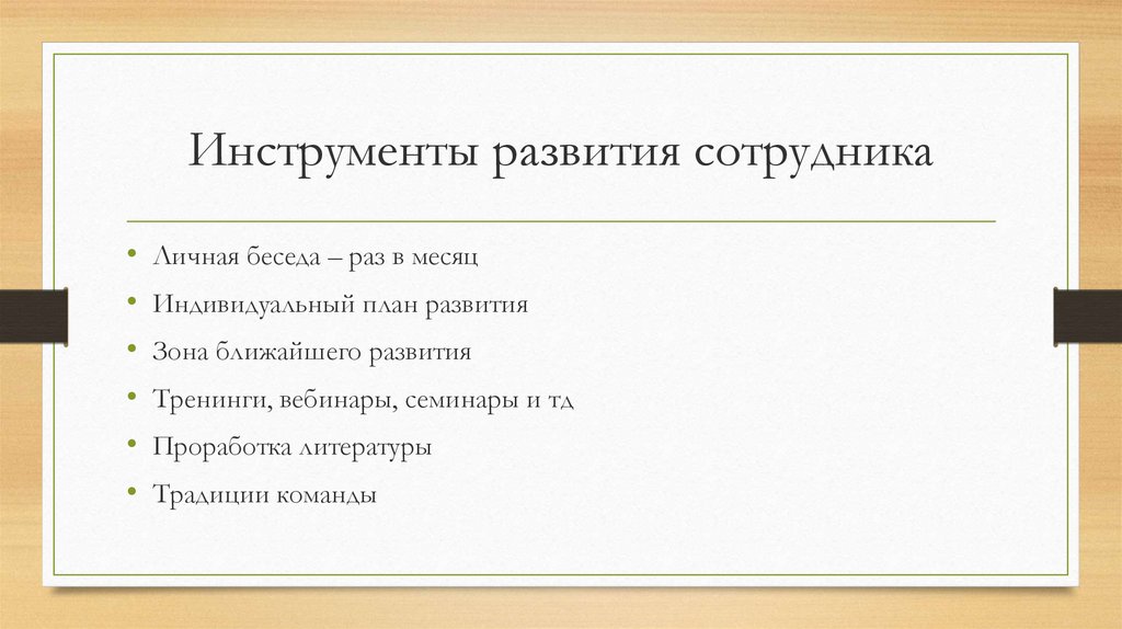 Инструменты развития сотрудника