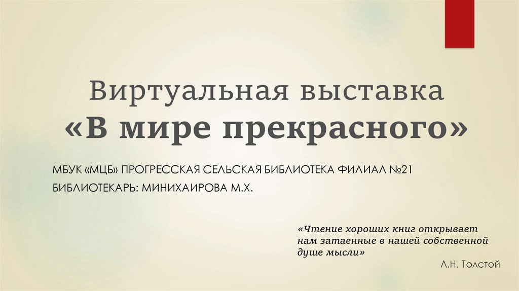 В мире прекрасного презентация