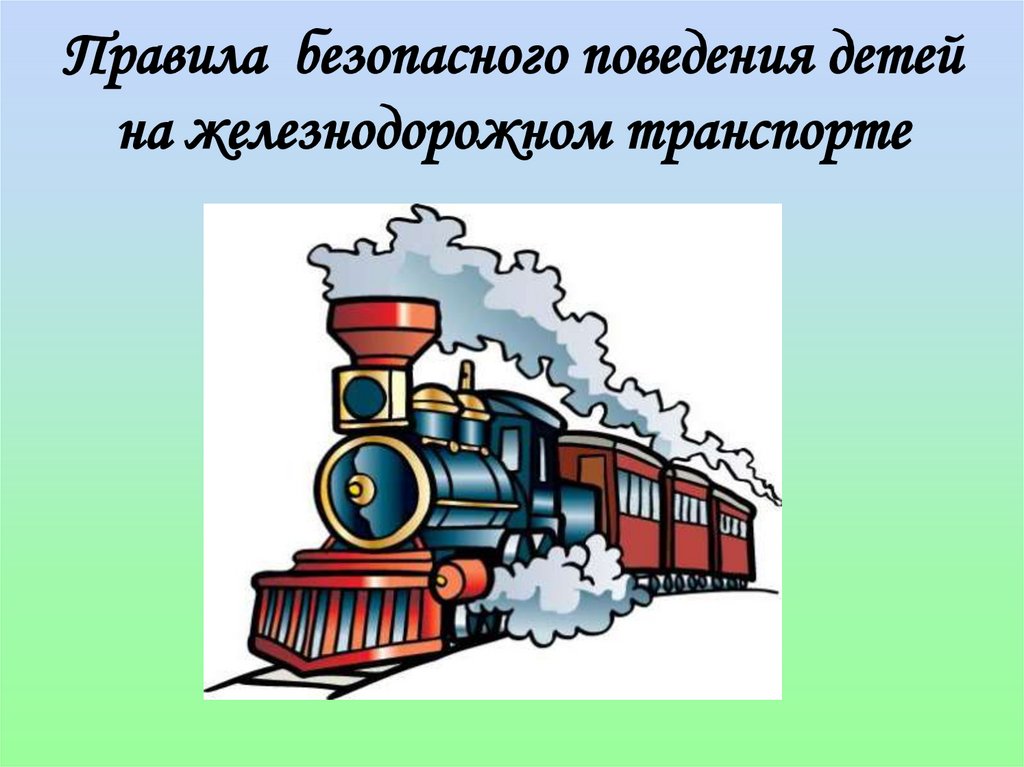 Безопасное поведение на железной дороге презентация