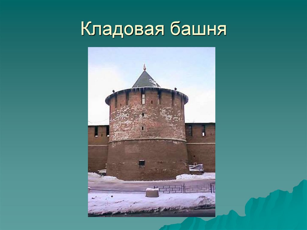 Кладовая башня нижегородского кремля. Кладовая башня Нижегородского Кремля еннкенкенк. Пороховая башня Нижегородского Кремля.