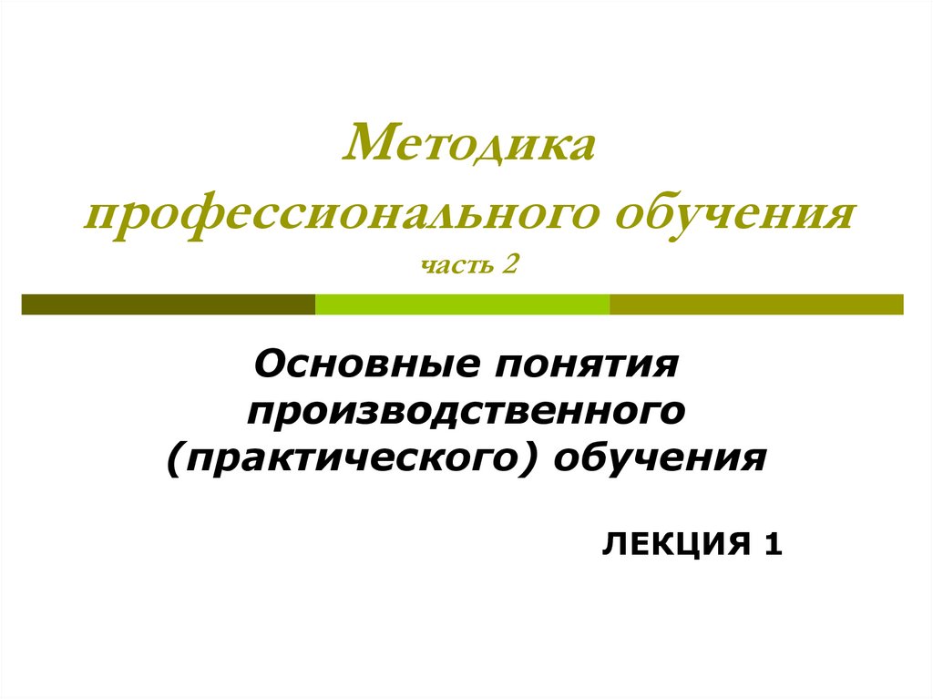 Методы профессионального обучения. Практические методы обучения.