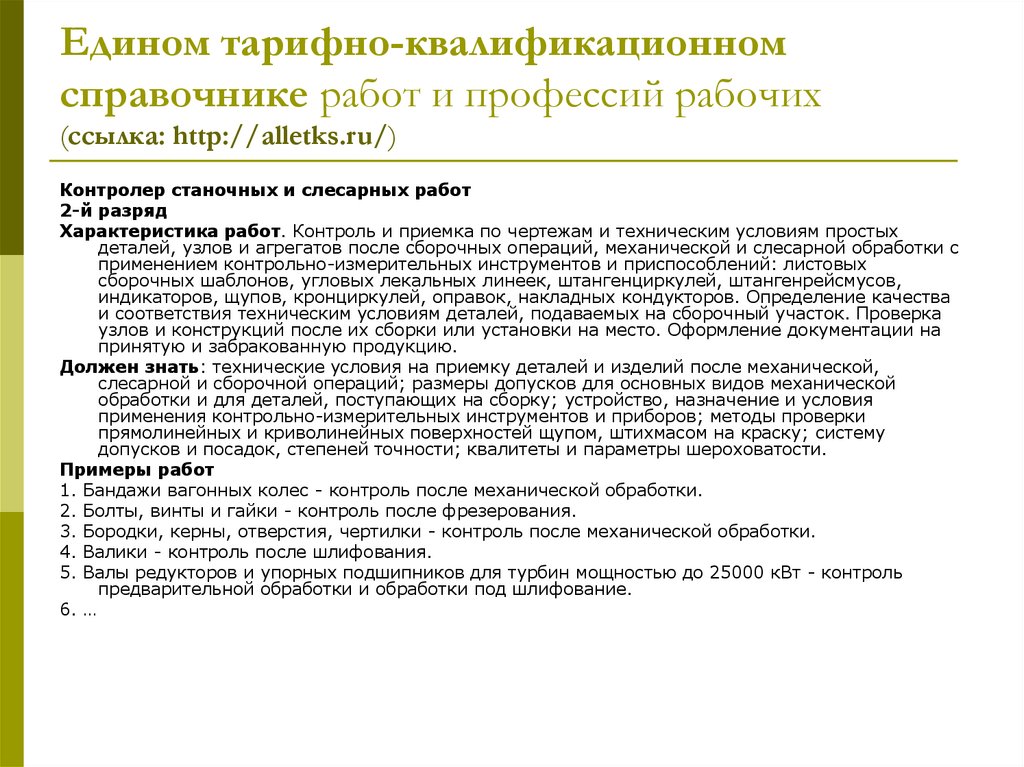 Единая квалификационная система. Характеристика профессии. Тарифно-квалификационный справочник.