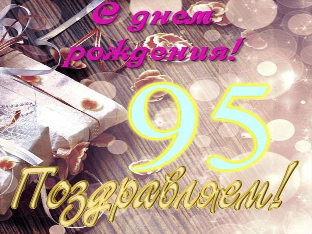 Картинки юбилей 95 лет