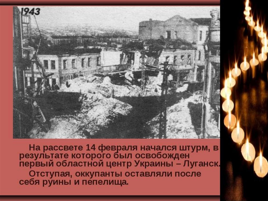 Какой город был освобожден первым. Освобождение Луганска 1943. 14 Февраля 1943 освобожден Ворошиловград Луганск. Освобождение Луганщины от немецко-фашистских захватчиков. Освобождение Луганска от немецко фашистских.