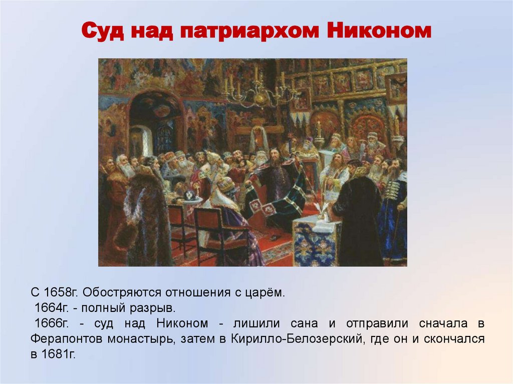 Рассмотрите репродукцию картины художника с д милорадовича суд над патриархом никоном