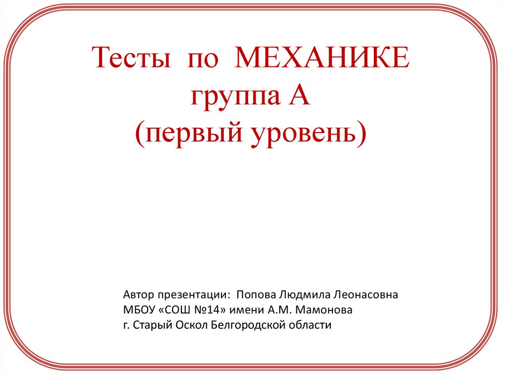 Контрольная работа по механике. Тест механика.