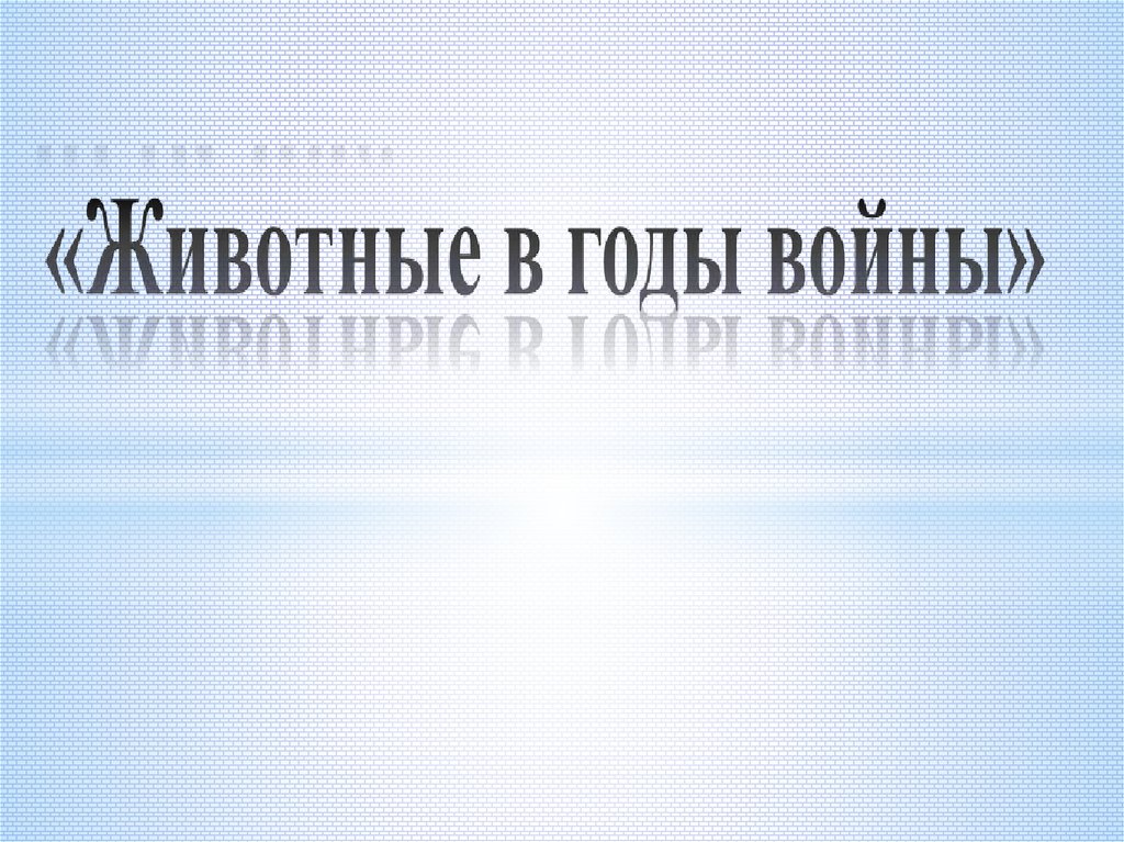 Животные в годы вов презентация