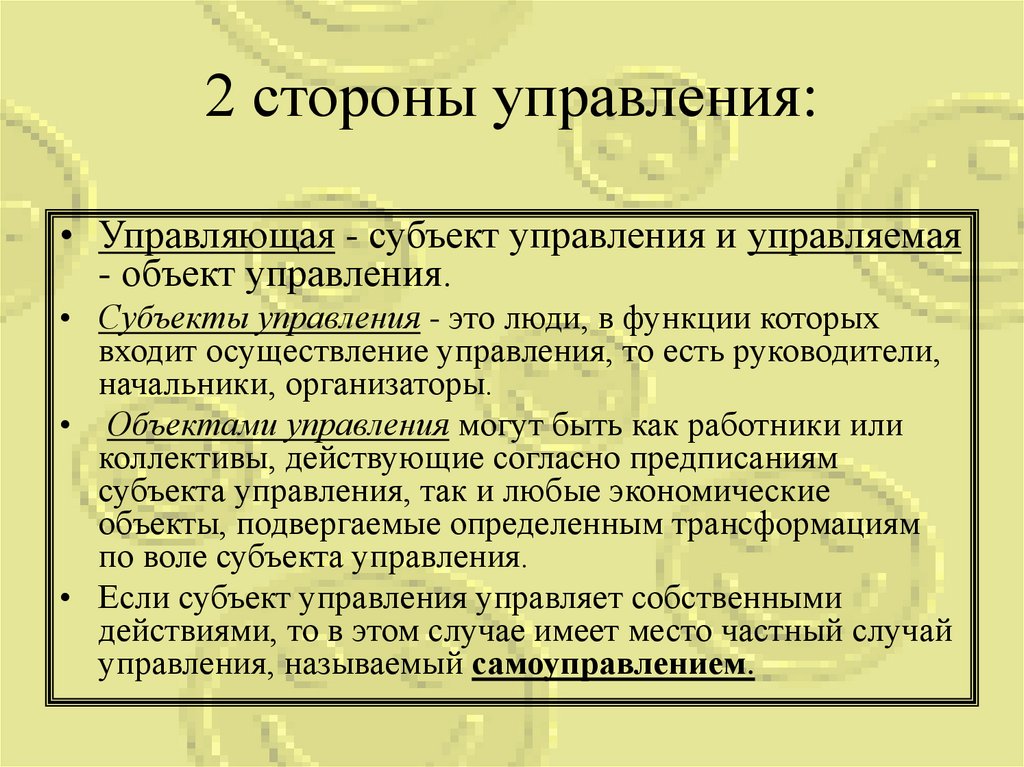 2 стороны управления: