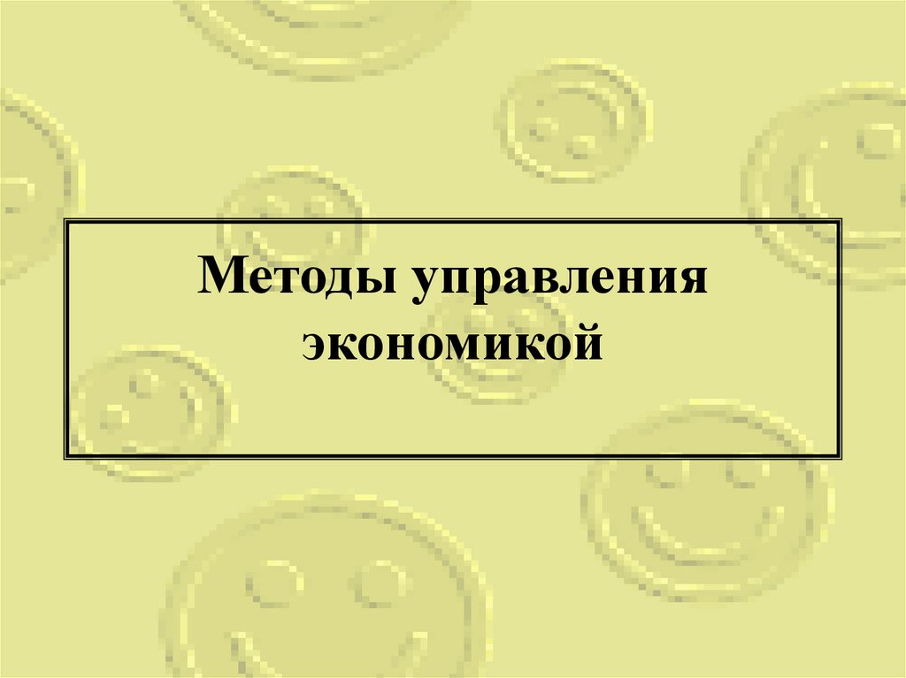 Методы управления экономикой