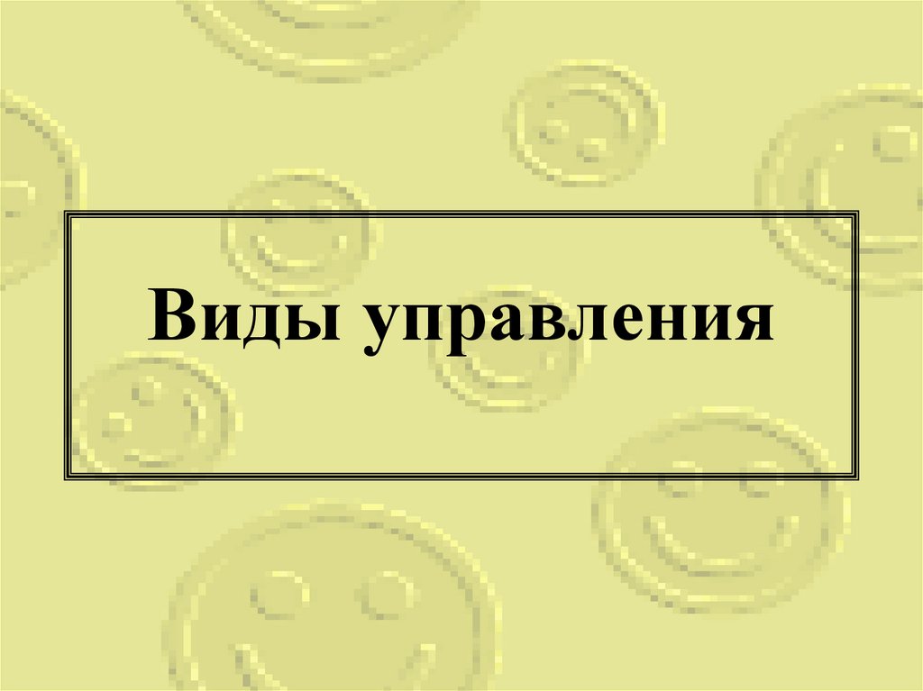 Виды управления