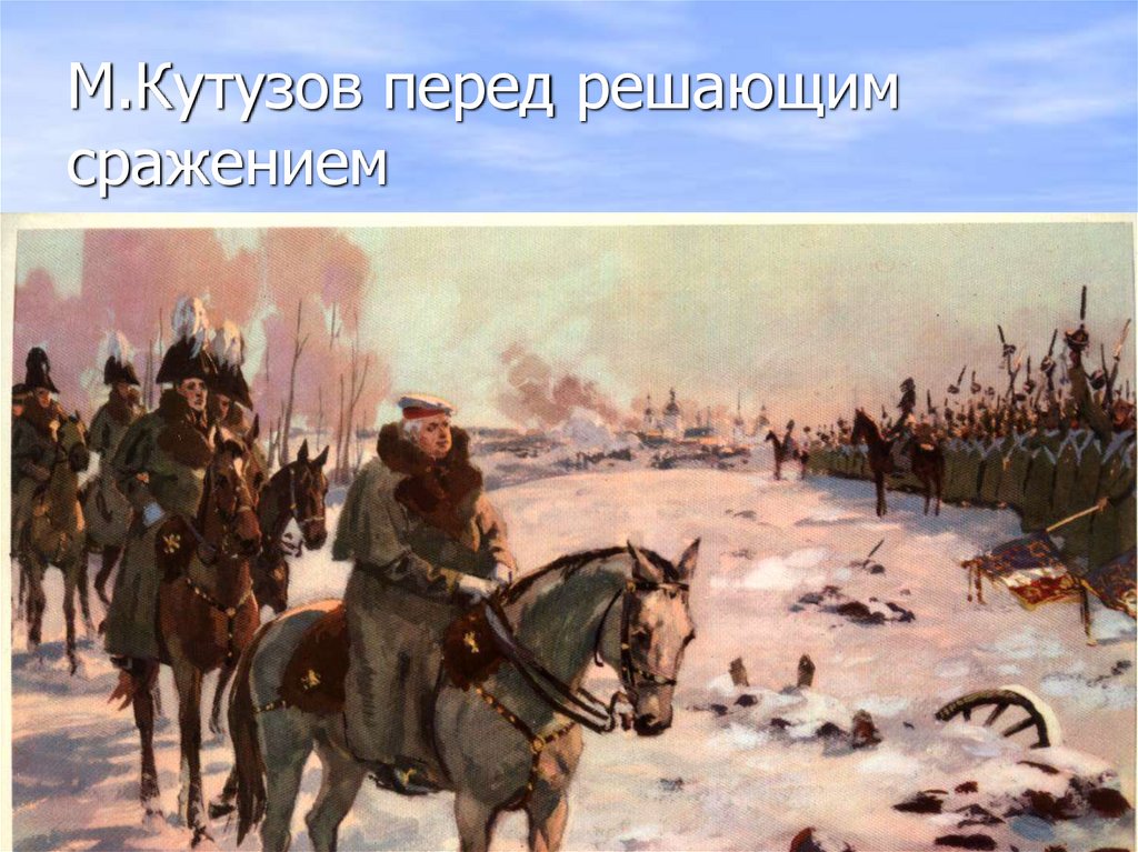 М.Кутузов перед решающим сражением
