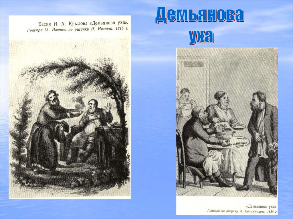 Демьянова уха