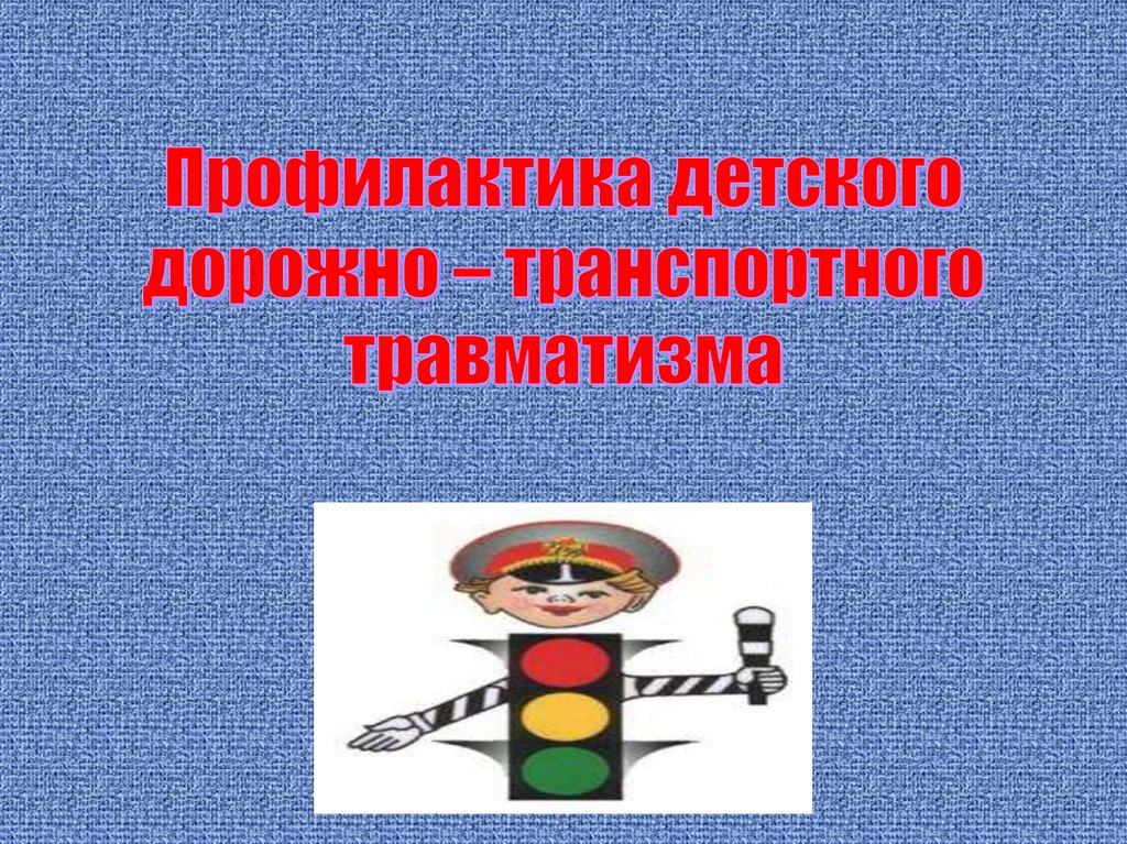 Детский дорожно-транспортный травматизм. Рисунок на тему профилактика дорожно-транспортного травматизма. Дорожно транспортный травматизм зеленый огонек рисунки.