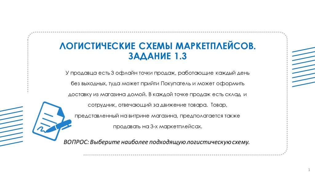 Получится оформить. Логистические схемы маркетплейсов. Логистические схемы маркетплейсов задание 1.3 ответы на задание.