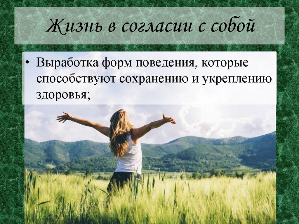 Жизнь в согласии с собой