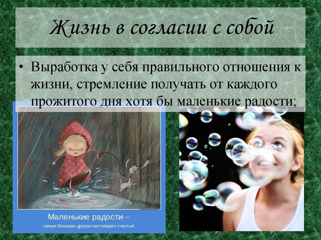 Жизнь в согласии с собой