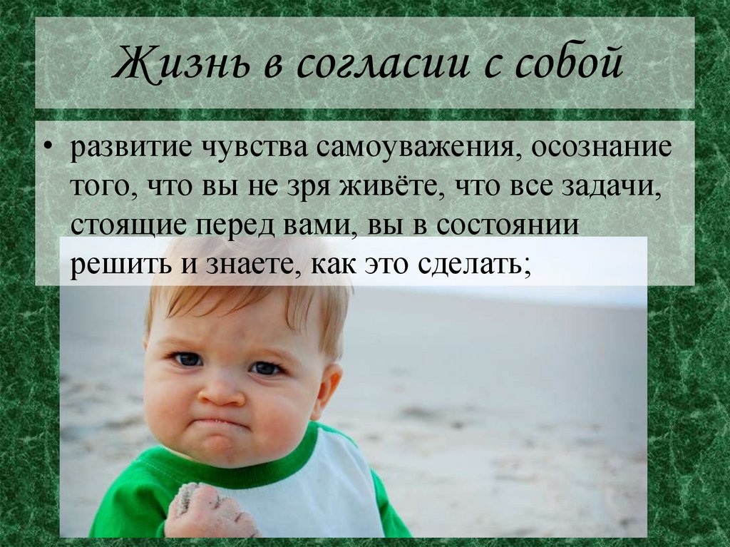 Жизнь в согласии с собой