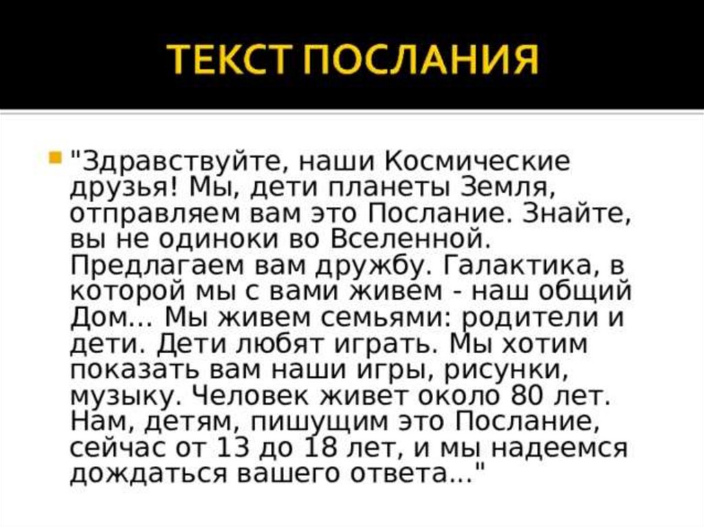 Послание пришельцам от хиппи. Послание от инопланетян для детей. Послание в космос от детей.