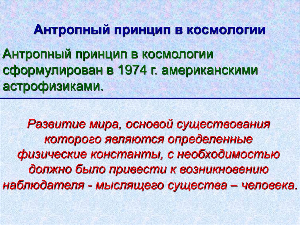 Что означает антропный принцип в современной научной картине мира