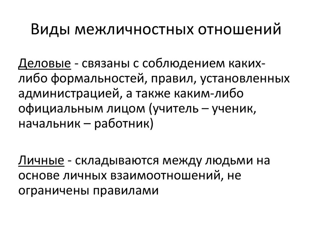 Виды межличностного контакта. Виды межличностных отношений. Типы межличностных взаимоотношений. Типы межличностных отношений Формальные и неформальные. Продуктивные типы межличностных коммуникаций -.