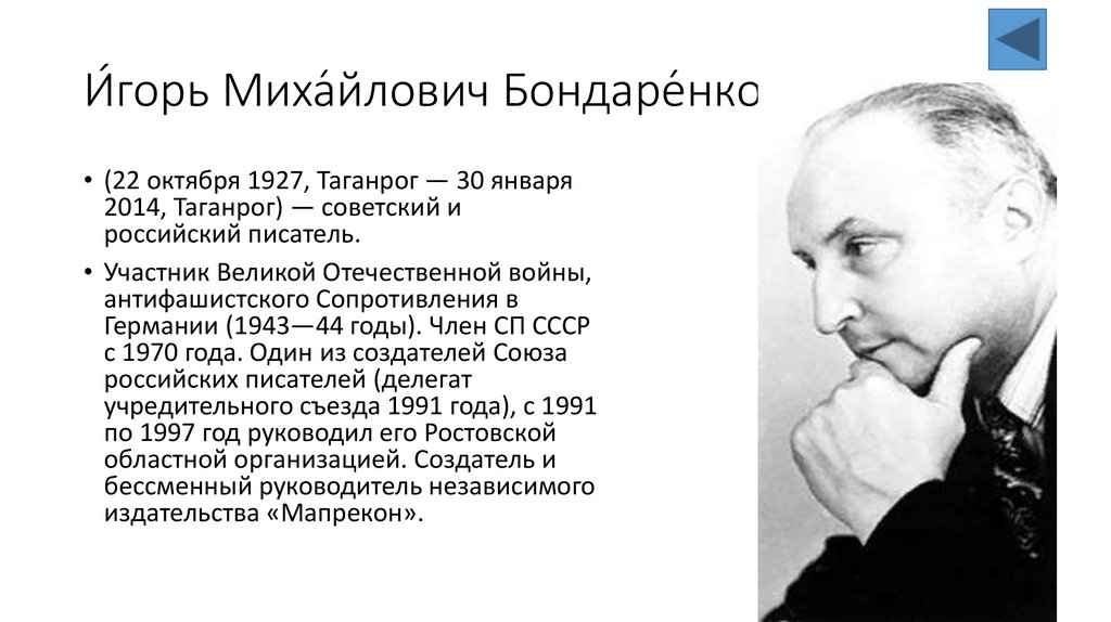 И́горь Миха́йлович Бондаре́нко